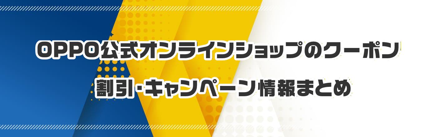 OPPO公式オンラインショップのクーポン・割引・キャンペーン情報まとめ